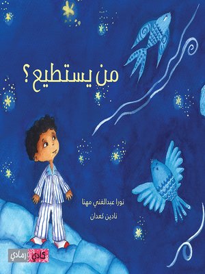 cover image of  من يستطيع (Who Can)